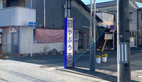 やぶうちの看板が見えたら、右に曲がり直進します。※突き当たりまでずっと直進してください。